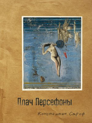 cover image of Плач Персефоны